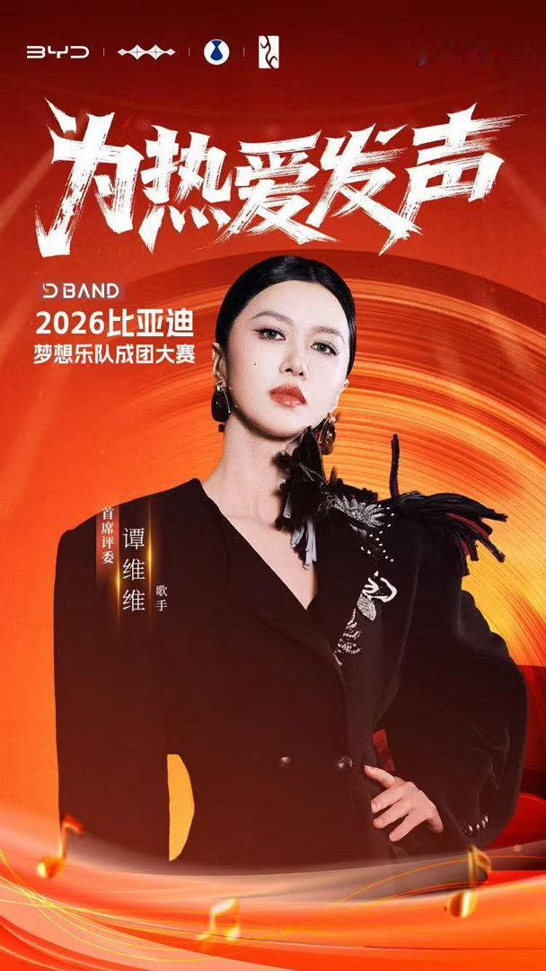 比亚迪【专属于车主的舞台——2026比亚迪梦想乐队成团大赛正式开启】热爱再燃梦想