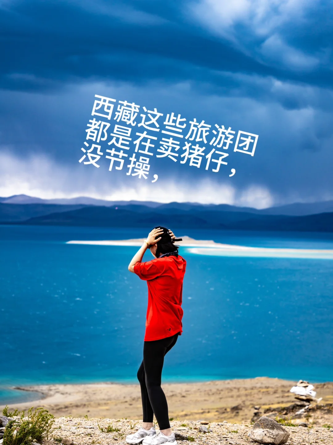 去西藏，会被卖，要睁大眼睛，留个心眼