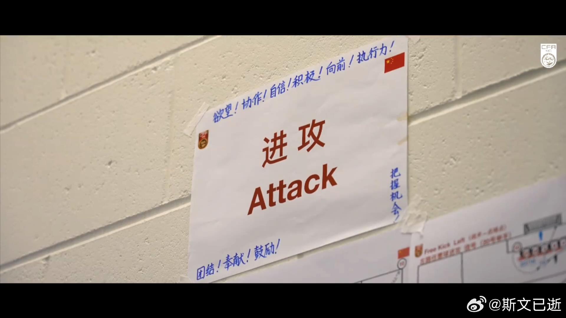 国足官方发布了昨天比赛的微纪录片，更衣室贴了这样两张提示：防守：注意力、责任心、