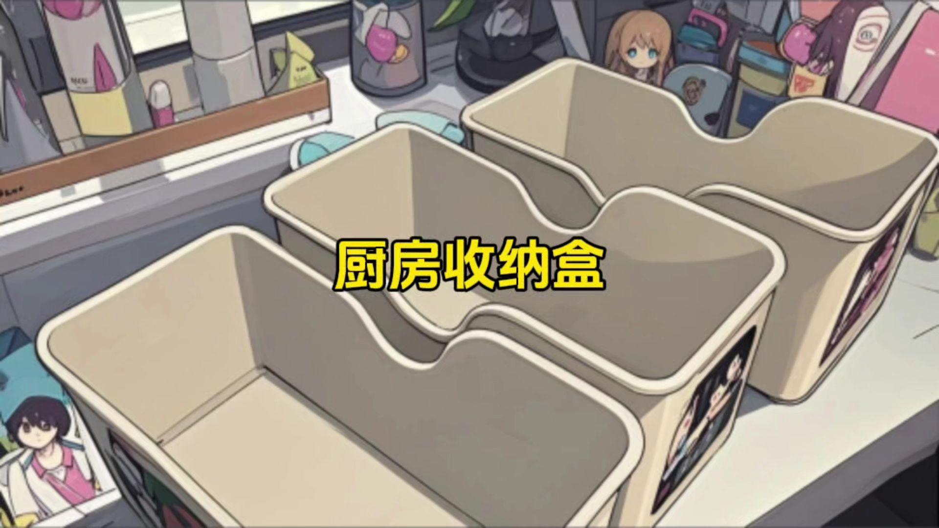 收纳盒 橱柜总是乱糟糟的 就用这个收纳盒 整整齐齐的 是很便宜
