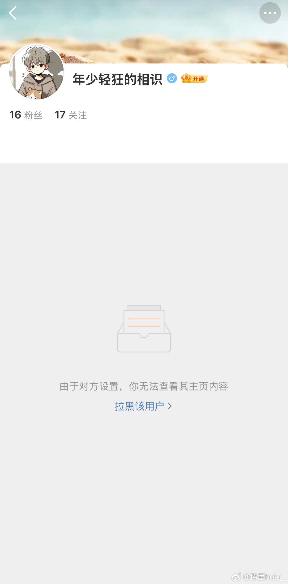 一看就是惯犯了，先拉黑我，再在评论区展示素质，有种别怂啊，拉黑算什么本事