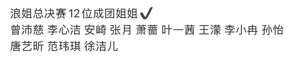 …怎么卡位都没陈瑶…有点假了吧浪姐总决赛