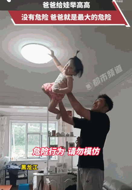 好在有惊无险！黑龙江，一爸爸正沉浸在父慈女孝的幸福中，抱着闺女开心玩举高高。当他