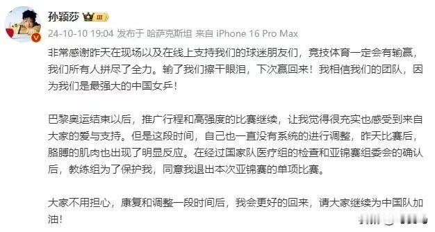 孙颖莎，宣布退出亚锦赛乒乓球女子单项比赛！

女团决赛的时候，就有细心的人看到了