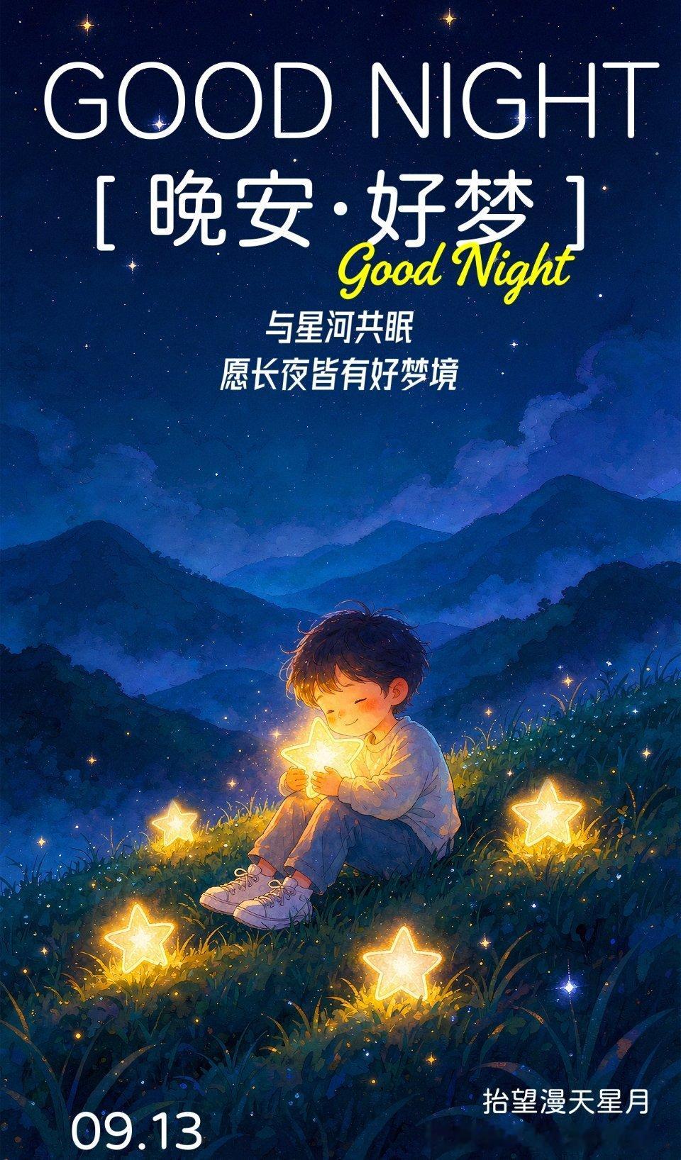 晚安[超话]送走一天的疲惫与烦恼，然后闭上双眼，做个好梦，晚安！ ​​​