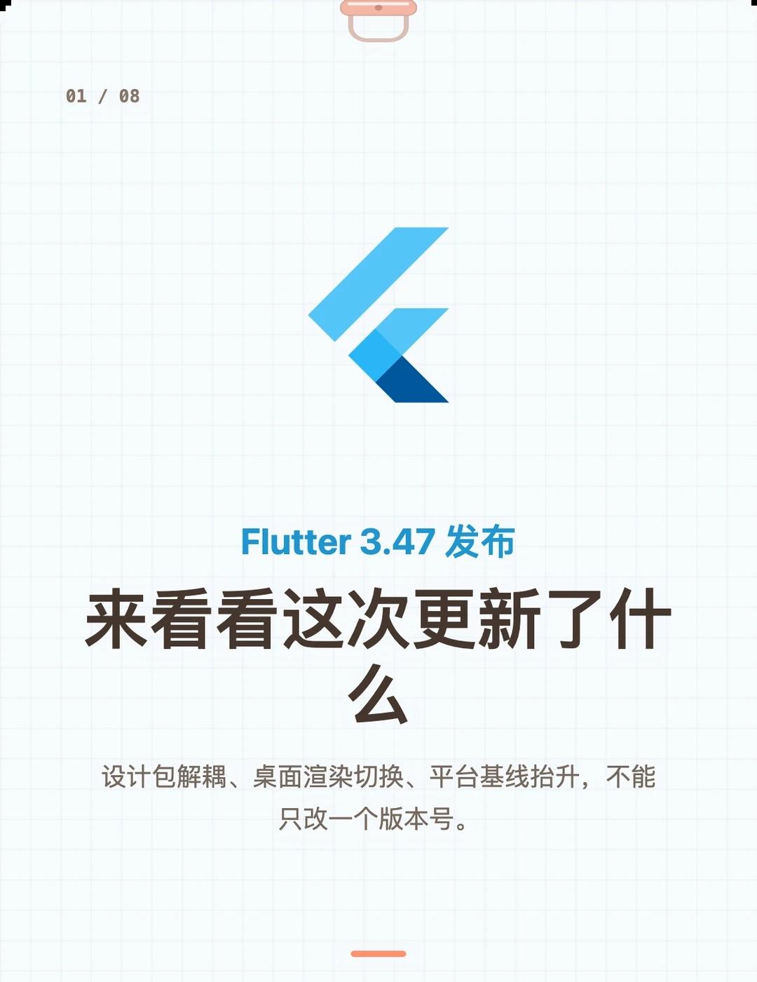 Flutter 3.47 发布，来看看这次更新了什么
Flutter 3.47 
