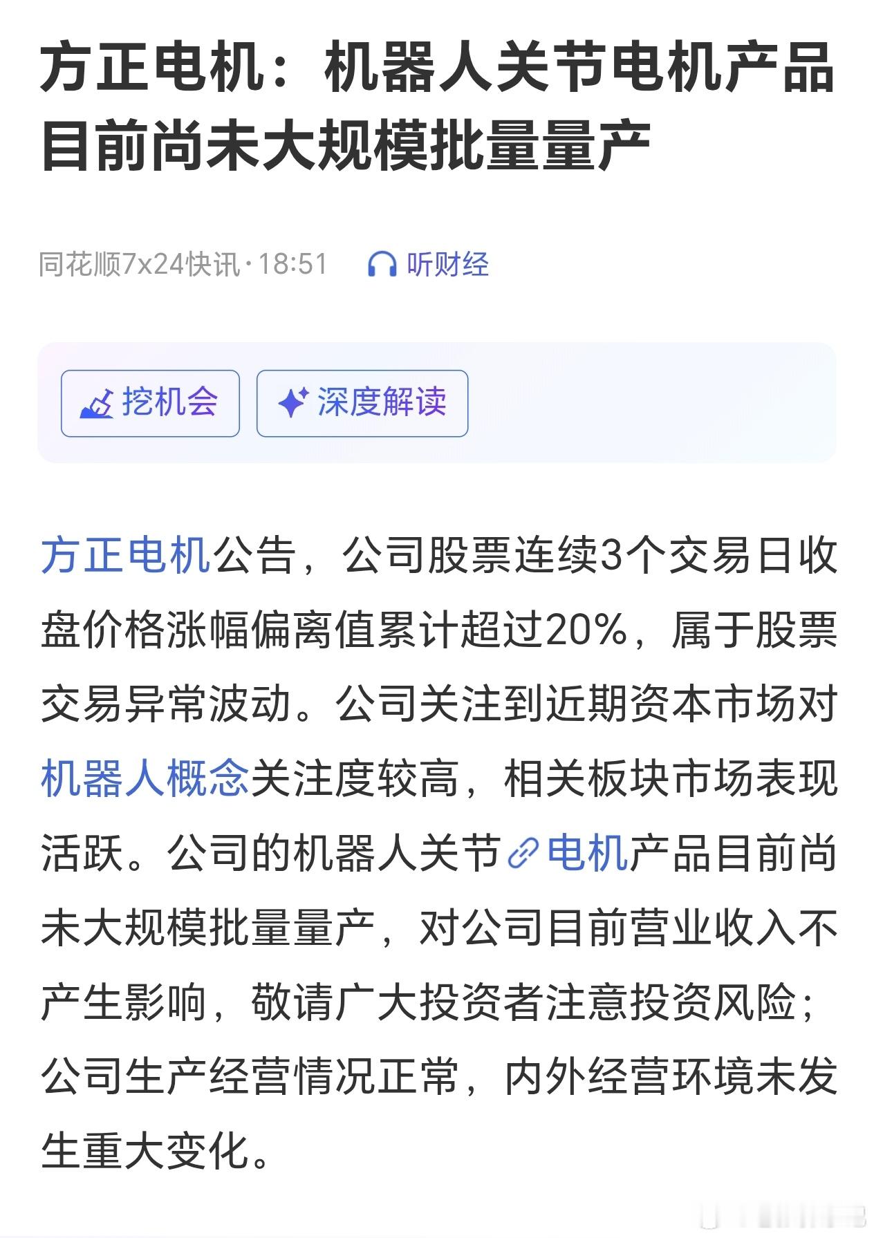 方正电机紧急澄清！机器人概念是“画饼”还是“真风口”三连上涨触发异动公告，热度背
