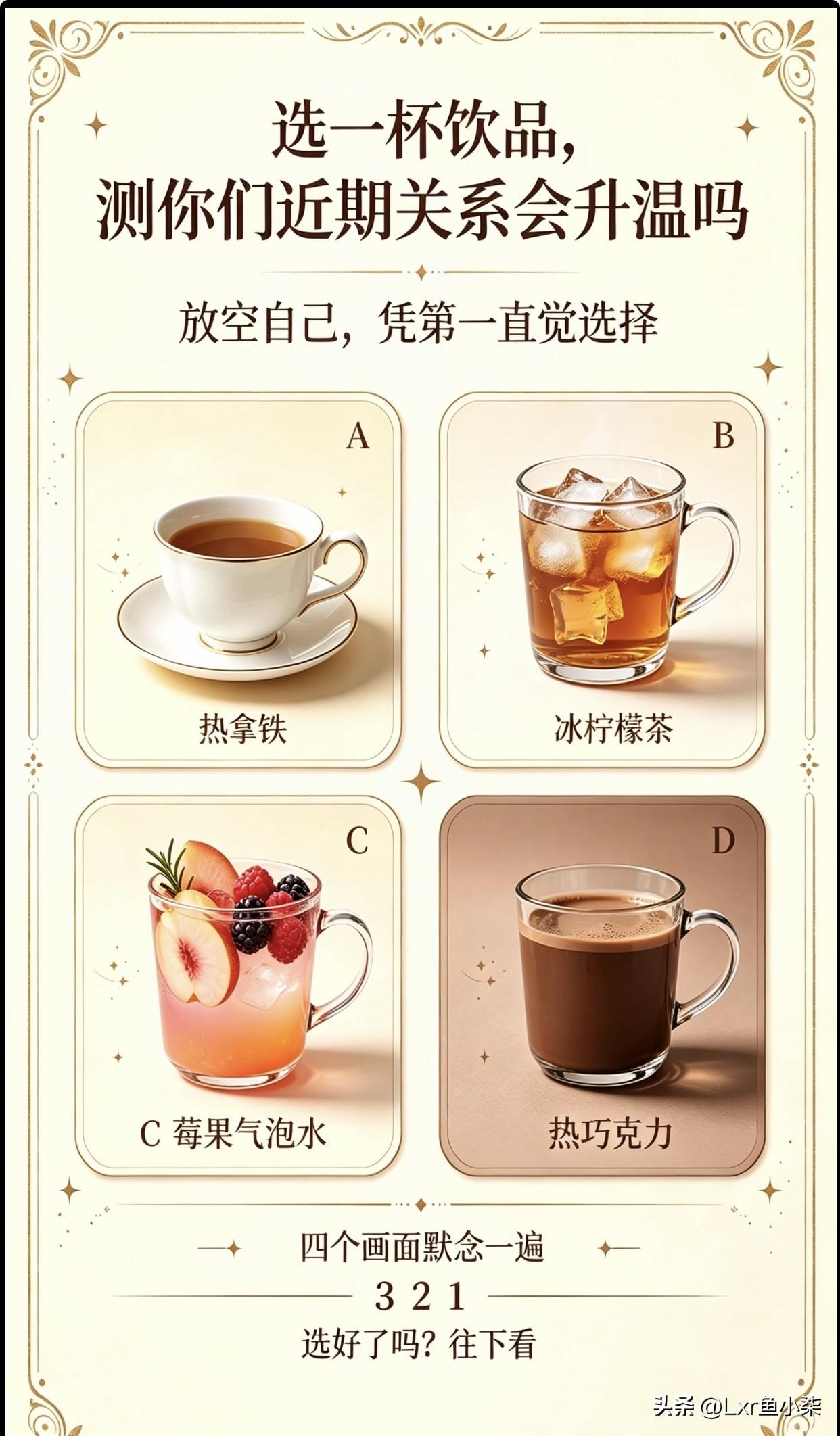 测你们近期关系会升温吗
放空自己，凭第一直觉选择