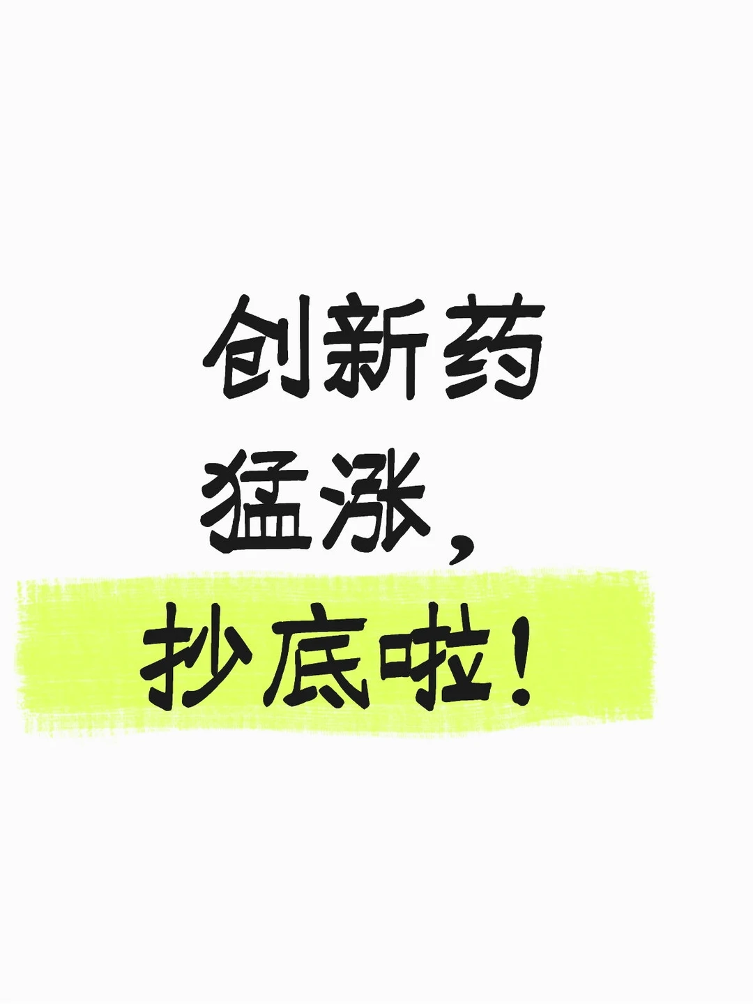 创新药猛涨，新的方向来咯！