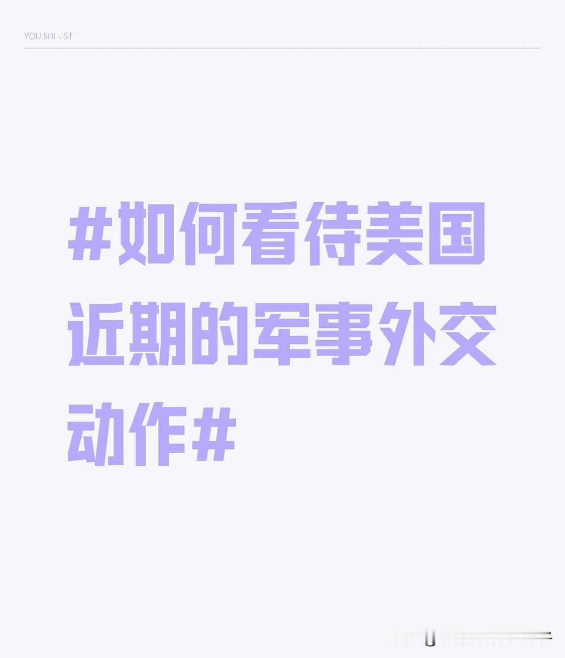 如何看待美国近期的军事外交动作 美国近期对委内瑞拉的军事外交动作，就是典型的霸权