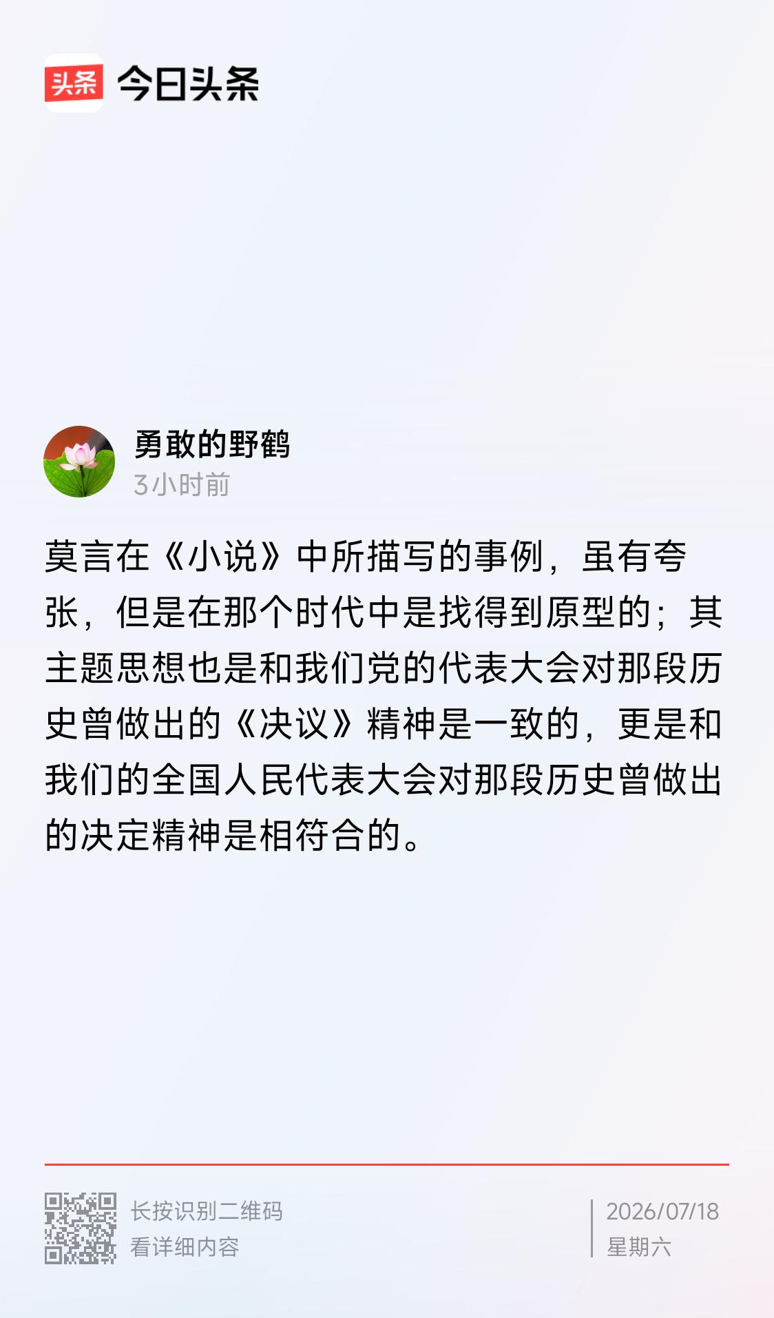 莫言作品主题思想与党代会对那个时代“决议”精神一致，更与人代会对那个时代决定精神
