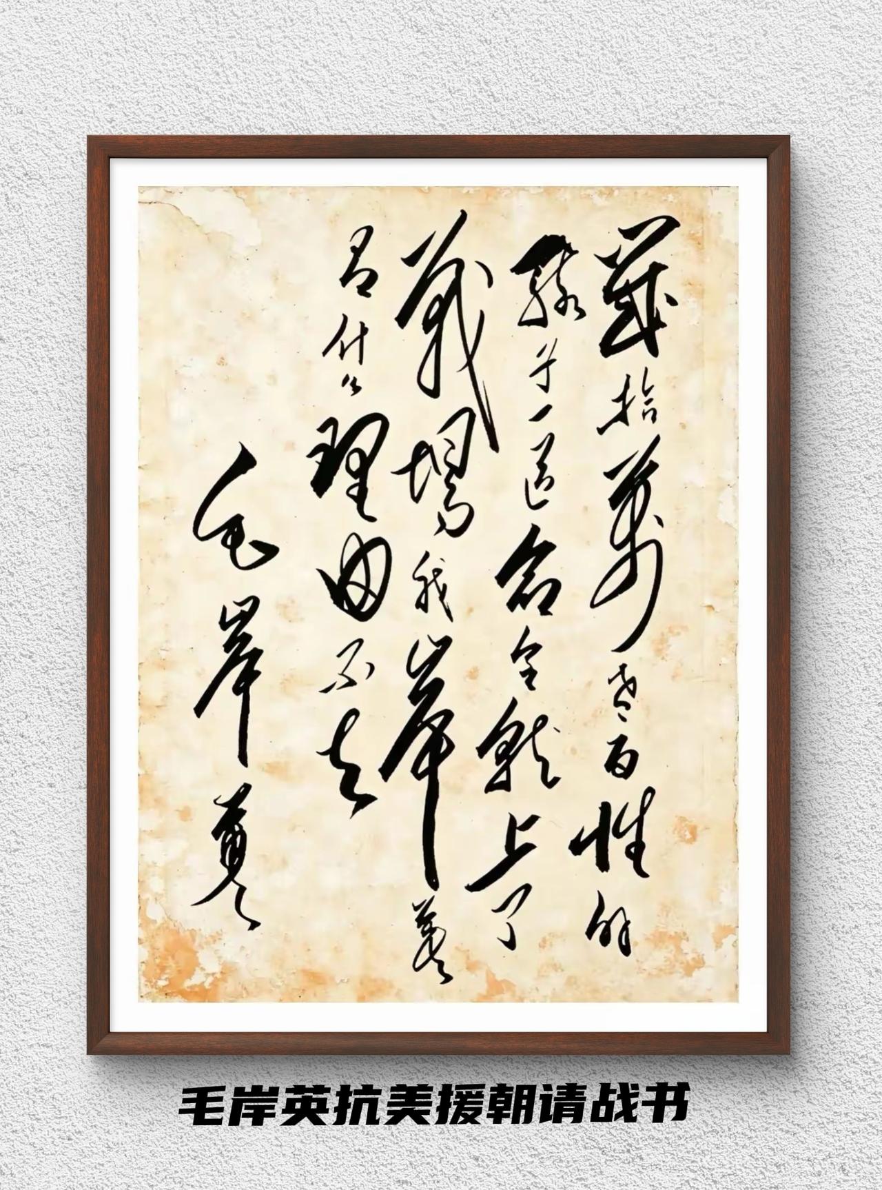 毛岸英的请战书：
“几十万老百姓的孩子一声命令就上了战场，我岸英有什么理由不去？