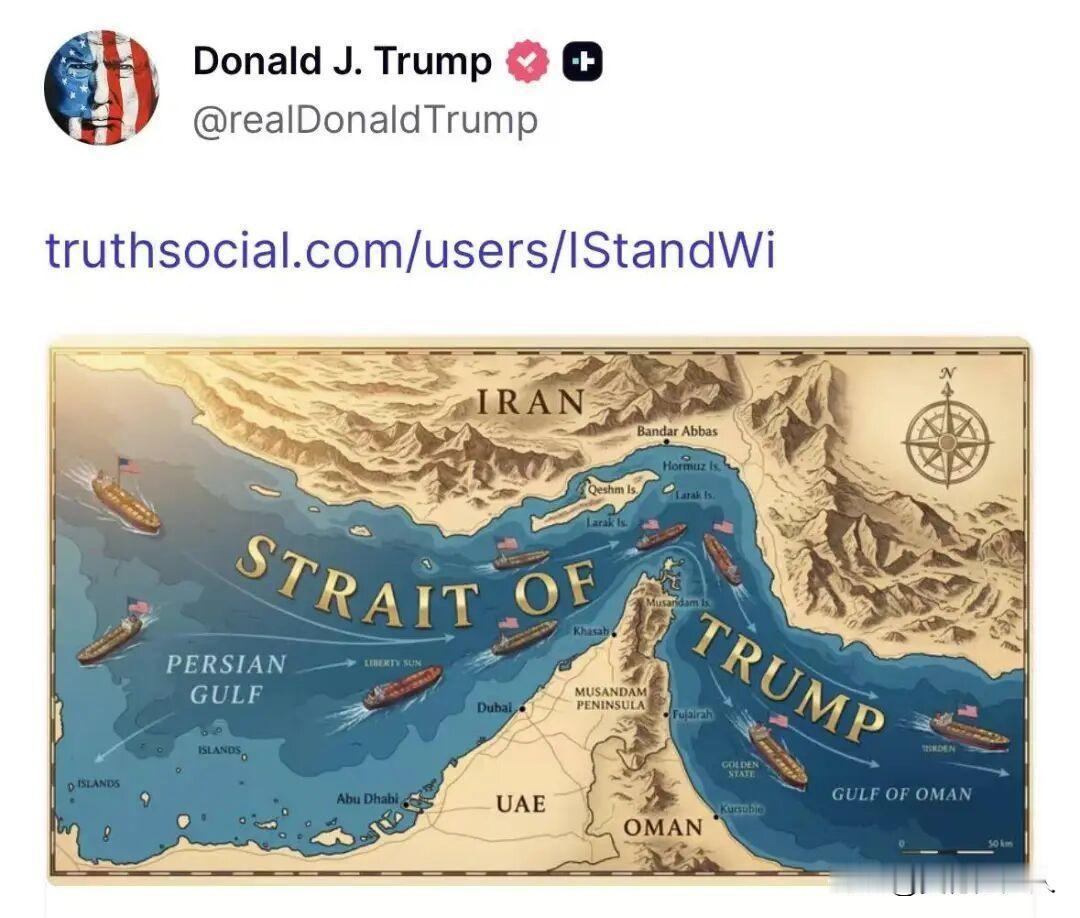 离谱！特朗普想把海峡改成自己名字
 
近日特朗普在社交平台发图，擅自把霍尔木兹海
