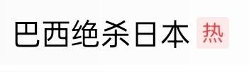 足球世界杯激战正酣，诸多的看点被很多的意想不到所掩盖。足球，不仅仅是技术和体能带