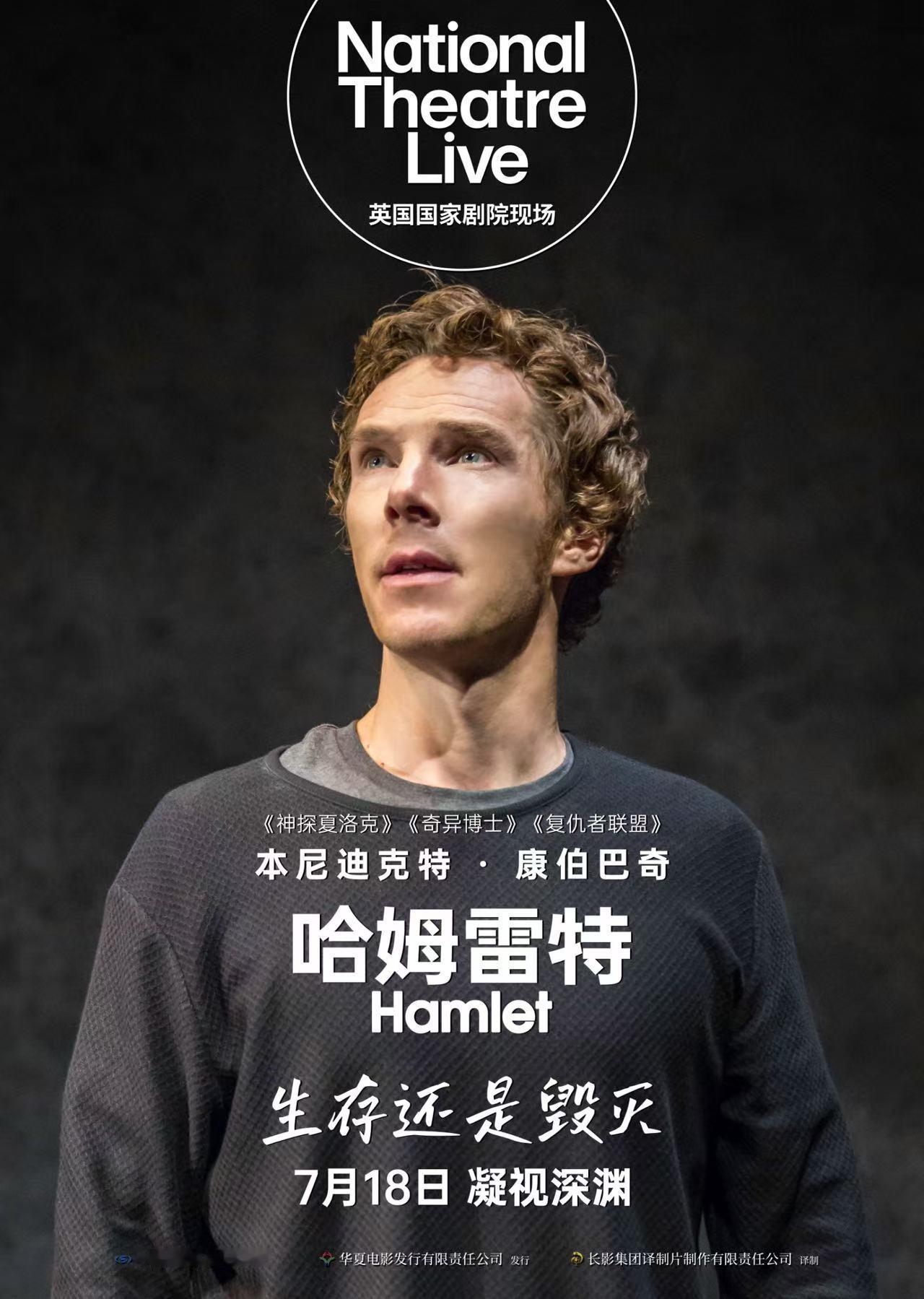 卷福的舞台剧版《哈姆雷特》定档7月18日 