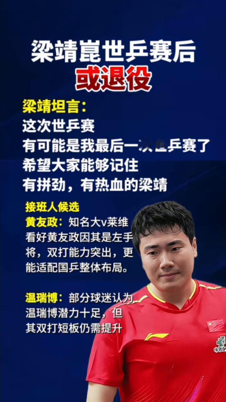 梁靖昆世兵赛后或退役。
梁靖坦言：这次世兵赛有可能是我最后一次世兵赛了，希望大家