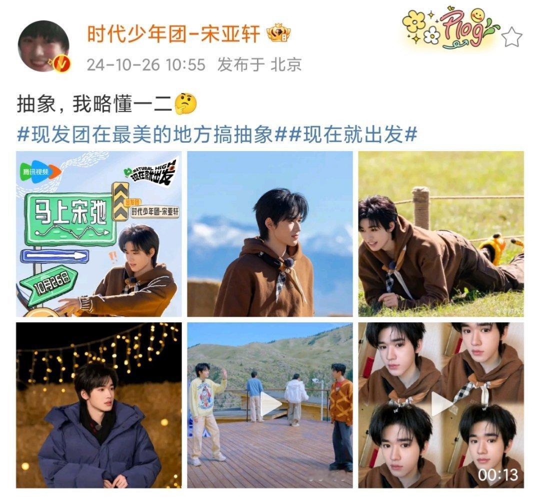 #宋亚轩对抽象略懂一二#小宋老师搞抽象是专业的，可不止略懂一二[开摆]而且还可爱