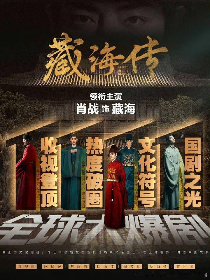 国剧之光，文化符号肖战藏海传