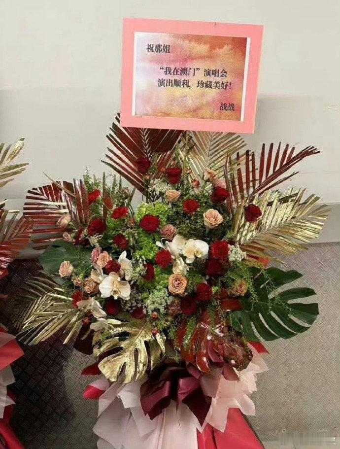 肖战给那英澳门演唱会送花篮，给自己的署名还是“战战”，好亲切的称呼啊，那战队的友