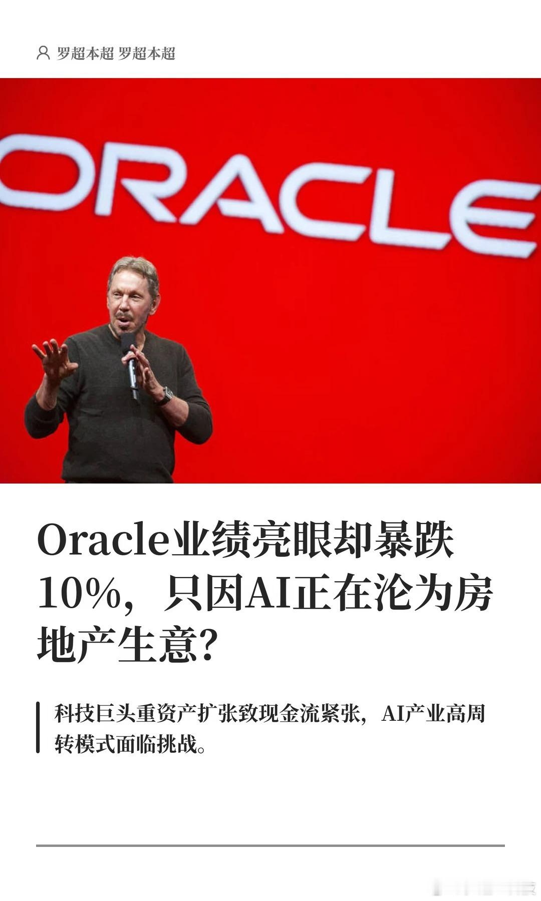 Oracle业绩亮眼却暴跌10%，只因AI正在沦为房地产生意？AI大模型云计算芯
