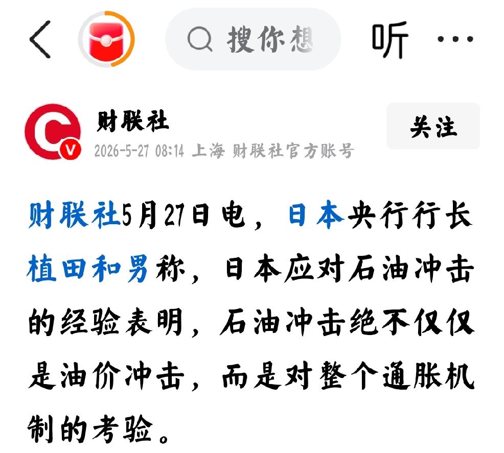 2026年5月27日，财联社发文：日本央行行长植田和男称，日本应对石油冲击的经验