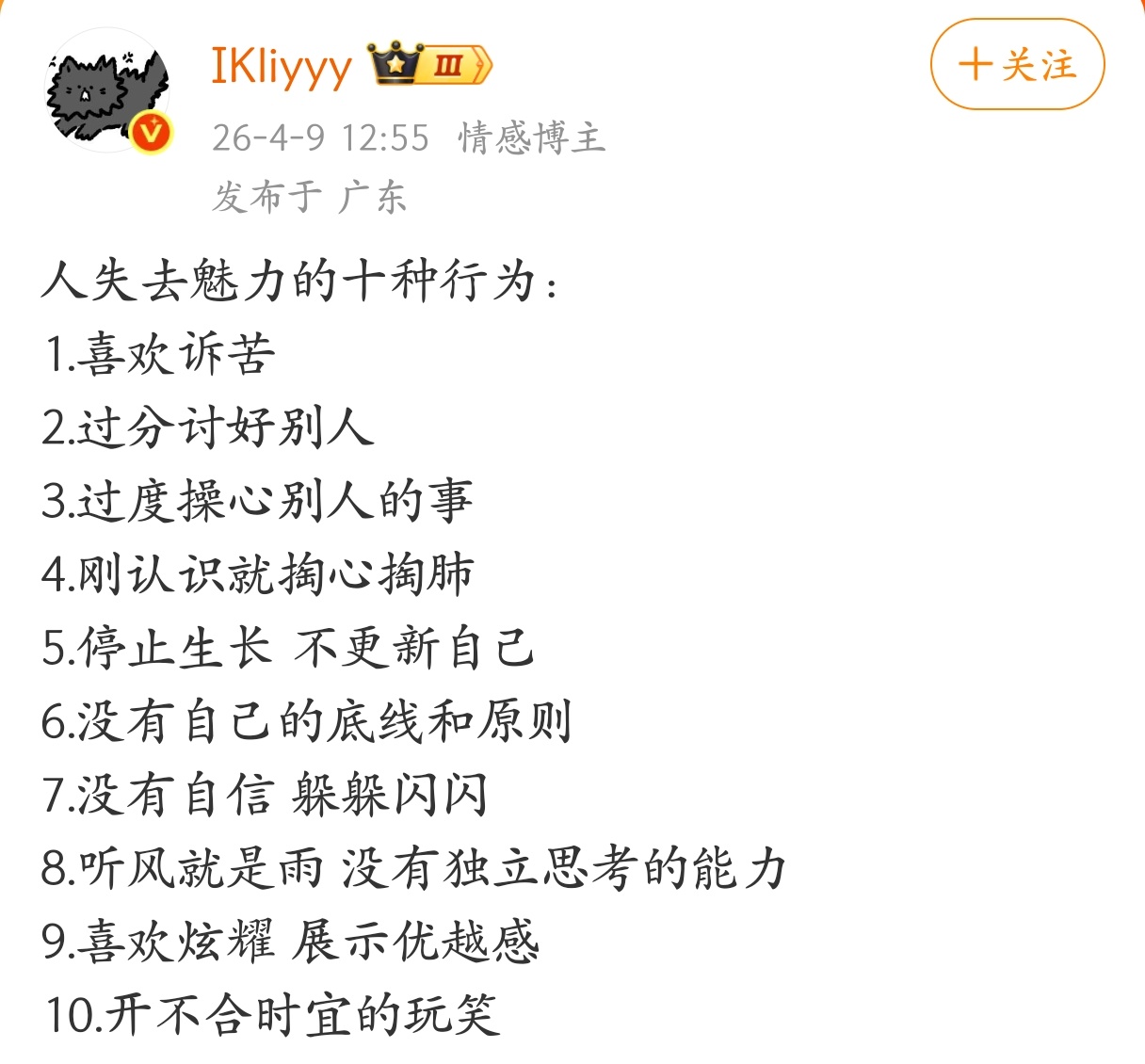 人失去魅力的十种行为。 