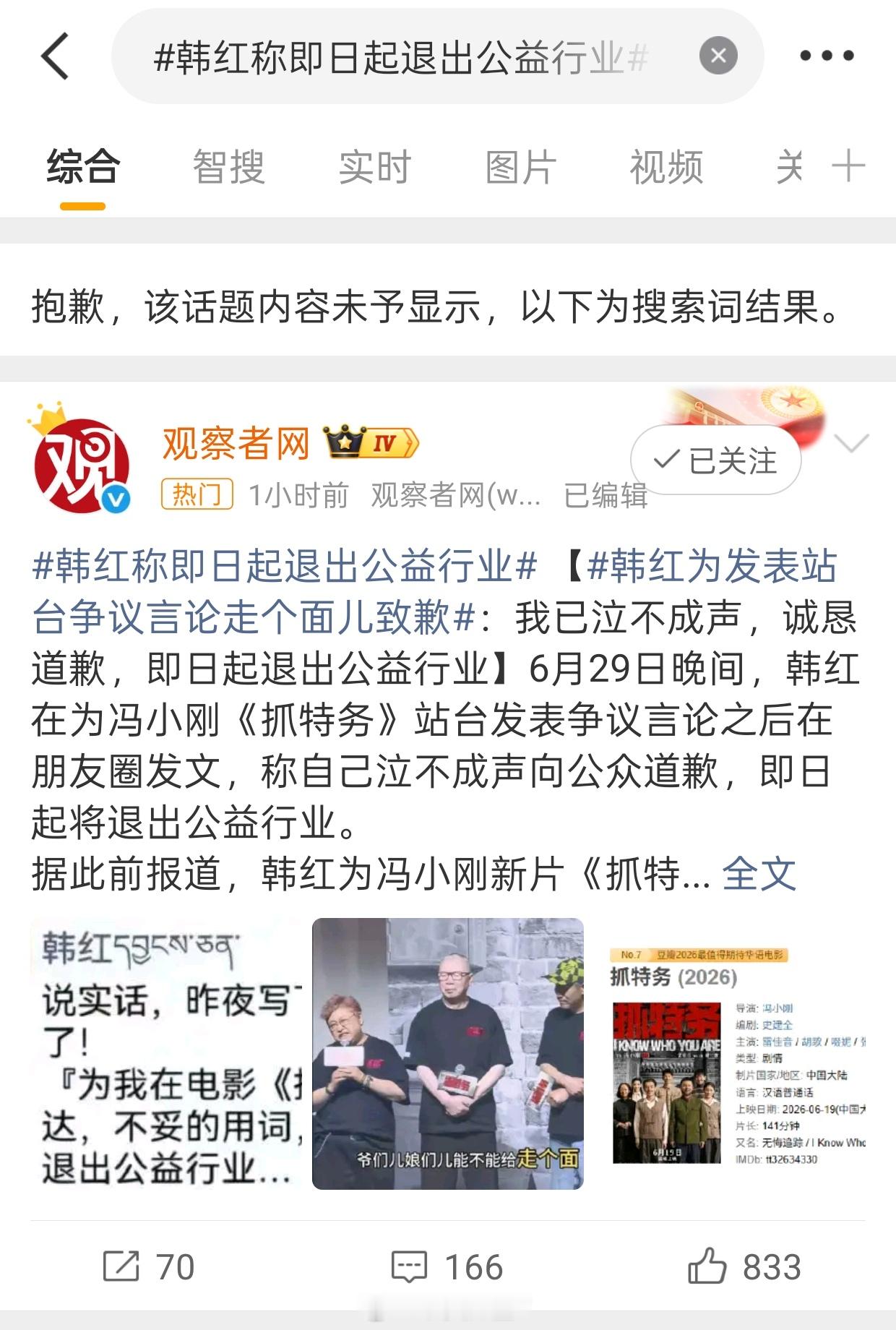 韩红为发表站台争议言论走个面儿致歉未予显示…… 