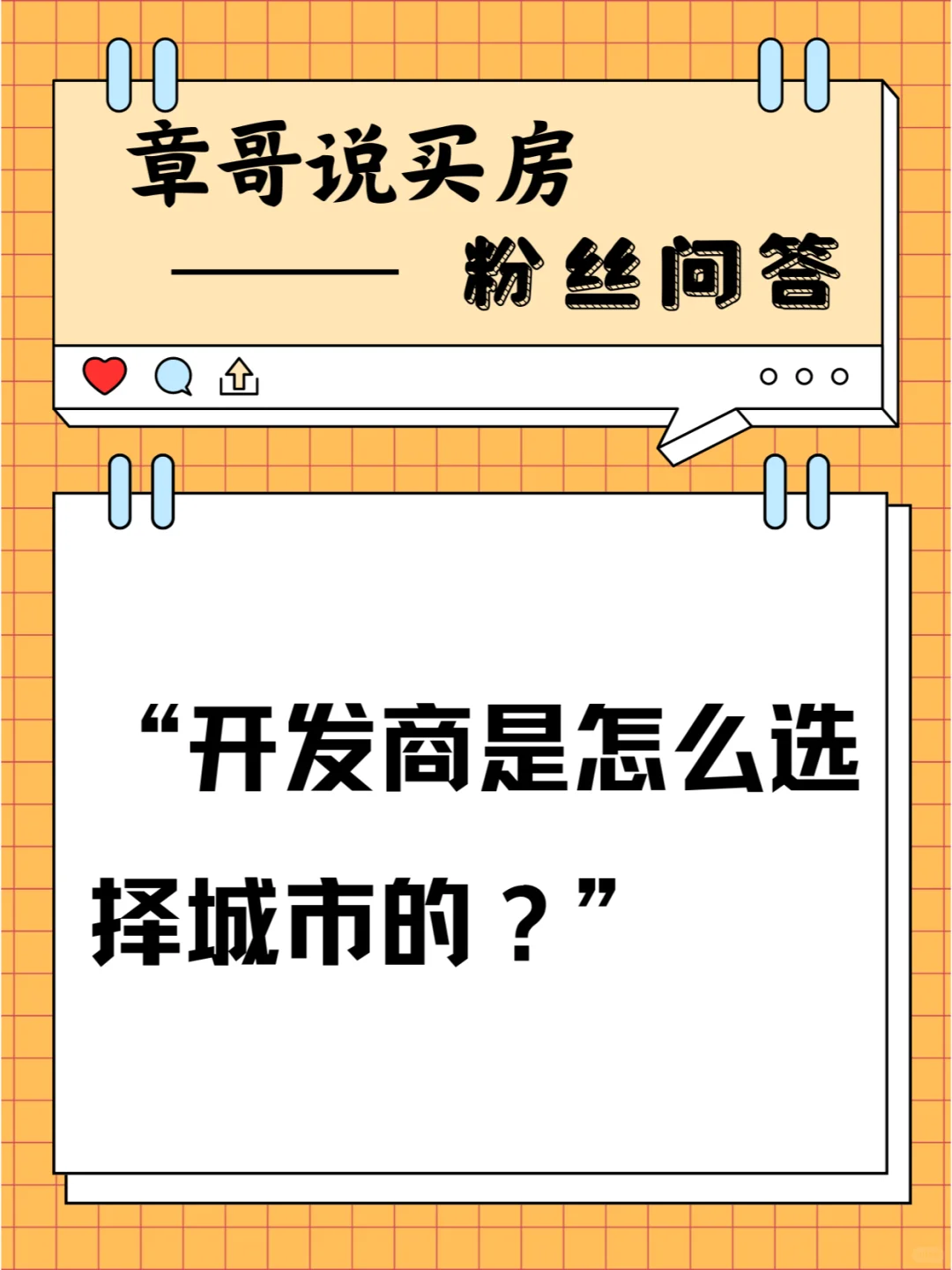 开发商是怎么选择城市的？