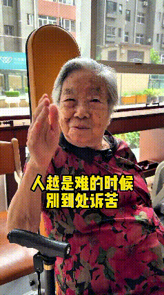 听完这位95岁奶奶的一番话，心里很受触动。人在低谷的时候，不要到处诉苦，诉苦很难