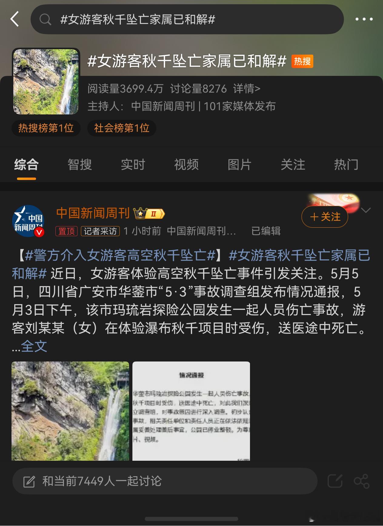 女游客秋千坠亡家属已和解   看到热搜下面有人在骂受害女孩家属说根本就不爱这个女