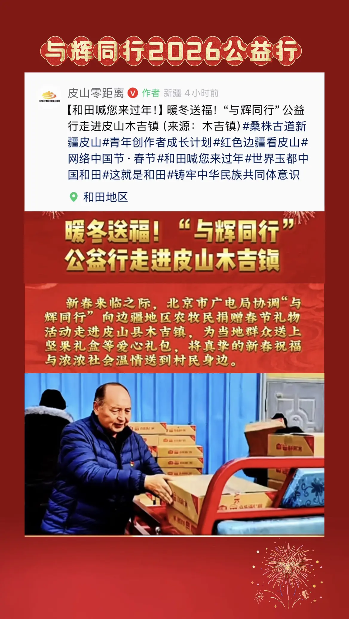 与辉同行公益行走进皮山木吉镇
