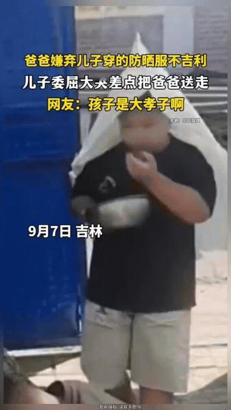 防晒服穿错风格，爸爸血压瞬间上来了

吉林一户人家有趣一幕。

男孩戴上白布防晒