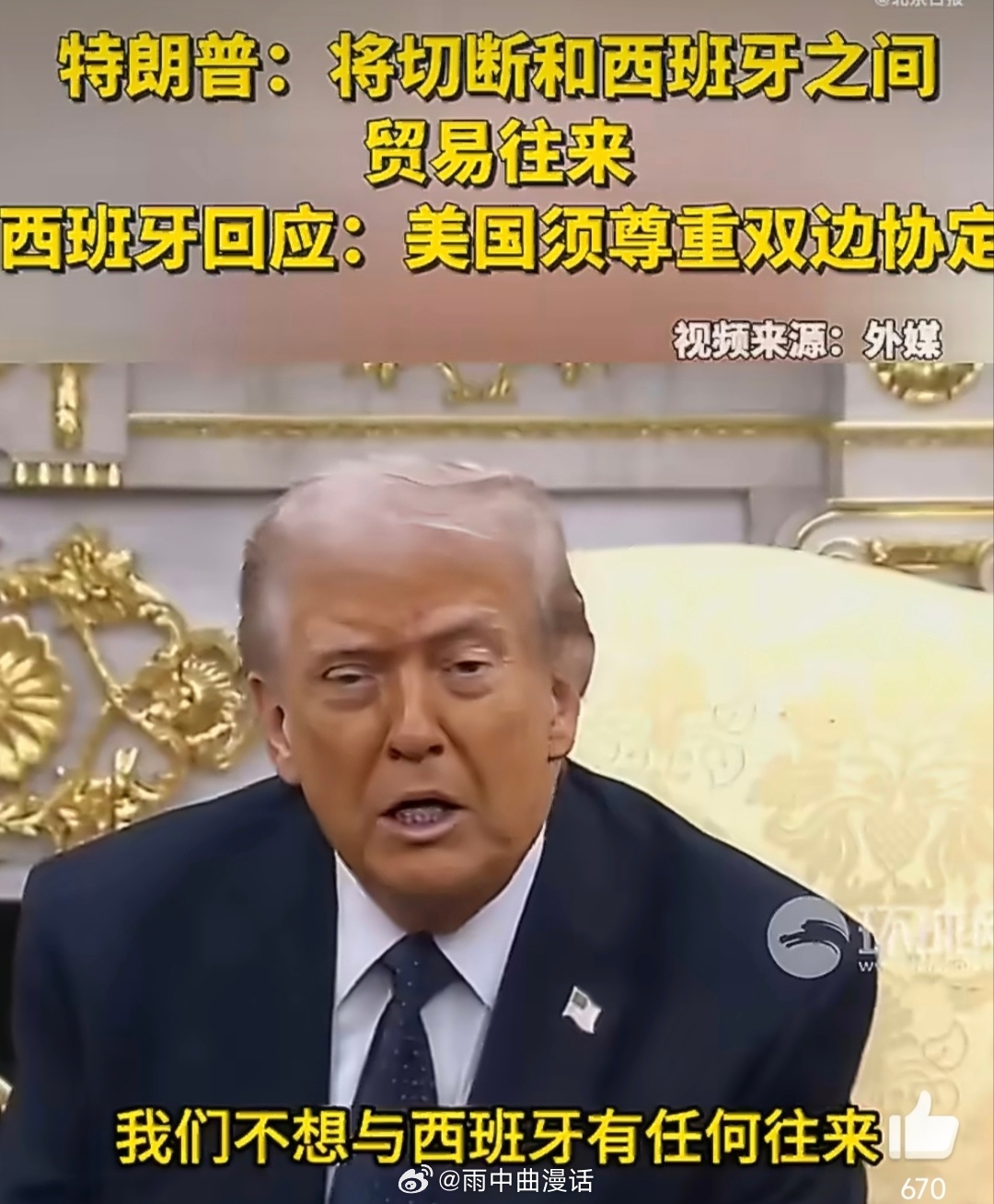 特朗普威胁西班牙特朗普威胁西班牙，本质是把单边意志凌驾于国际法与双边协定之上。西