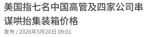 普京刚到中国，7名中方高管，就被美国司法部告上法庭

5月19日，俄罗斯总统普京