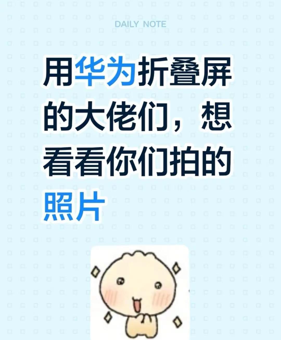 用华为折叠屏的大佬们,想看看你们 拍的照片用新享一夏华为Care+ 华为Mate