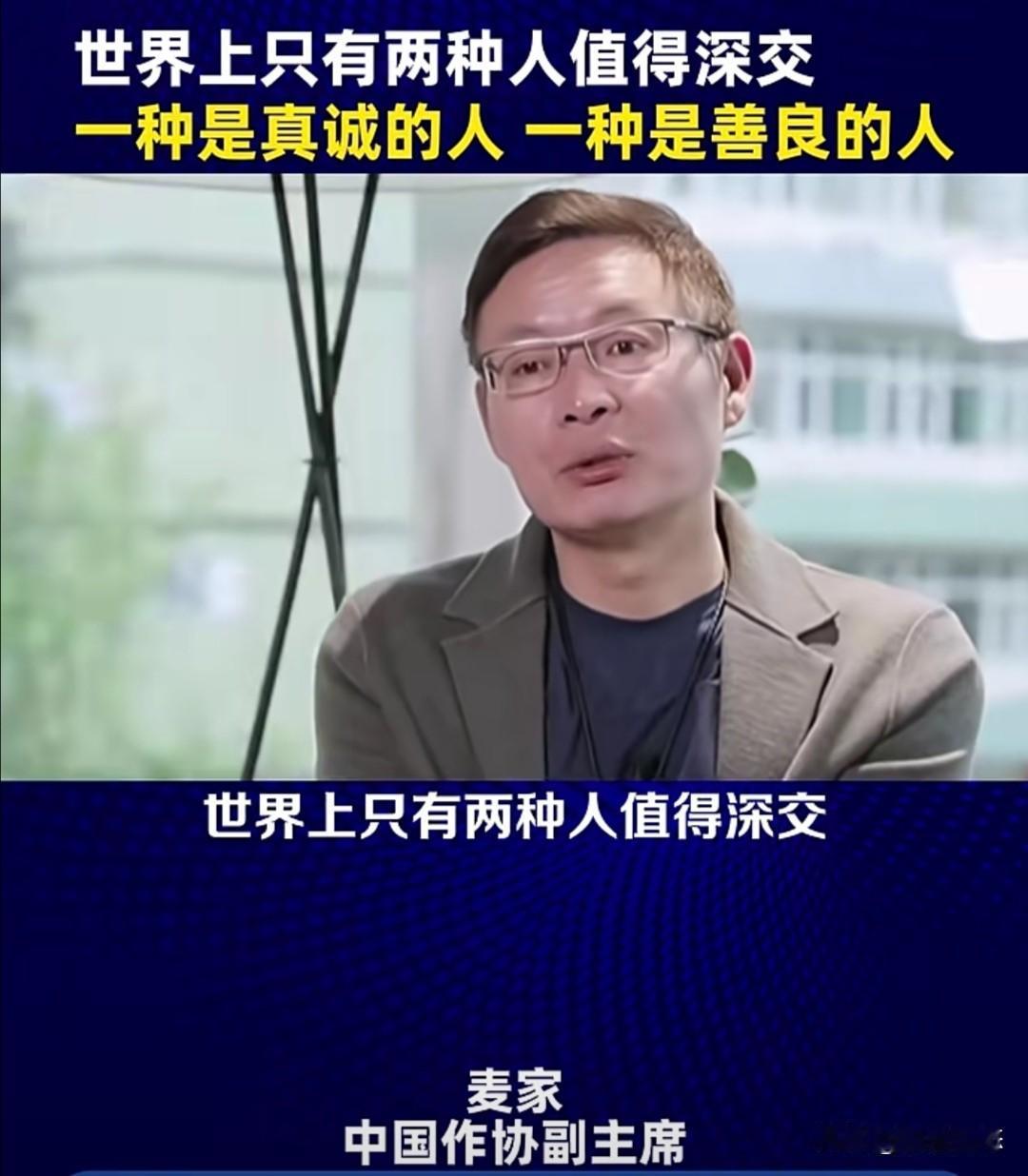 茅盾文学奖得主、知名作家麦家近期在视频里说，世界上只有真诚的人和善良的人值得深交