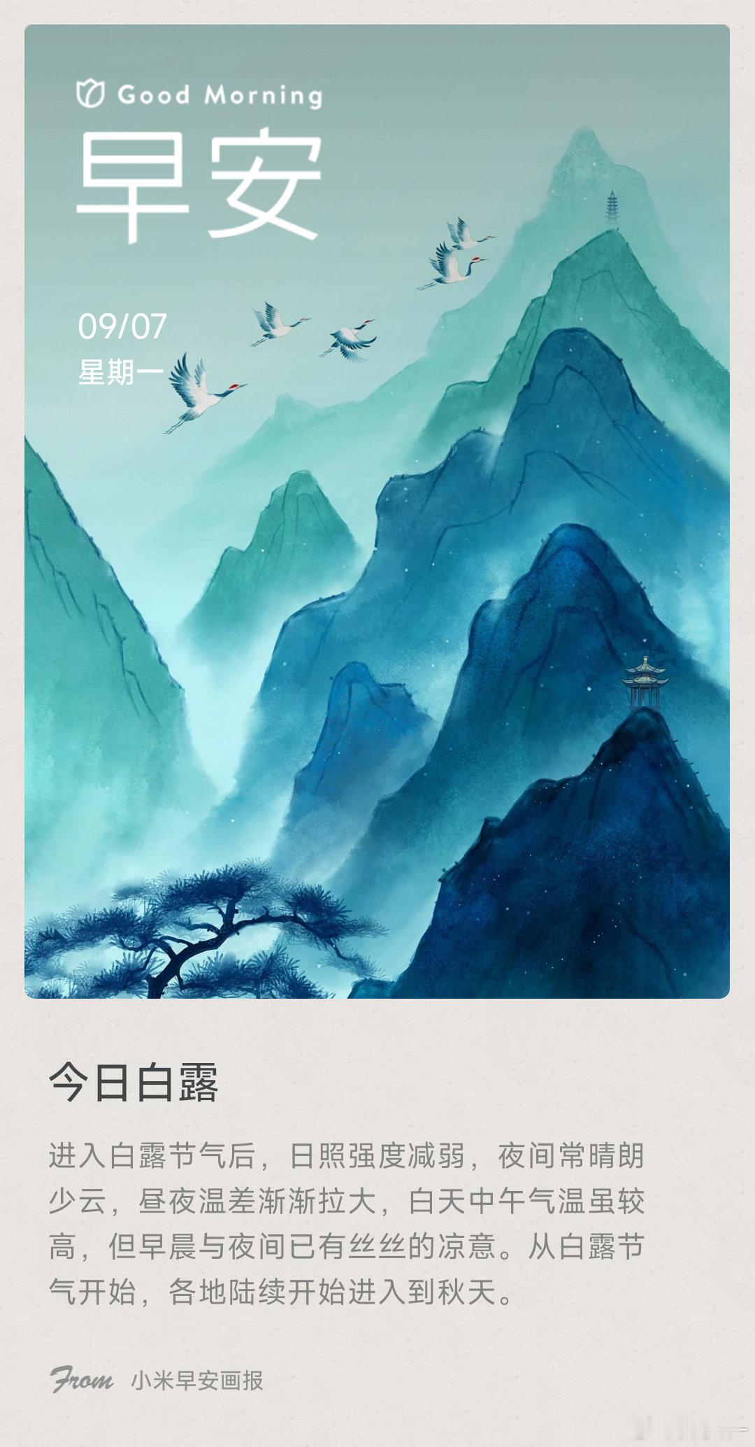 今日白露： 进入白露节气后，日照强度减弱，夜间常晴朗少云，昼夜温差渐渐拉大，白天