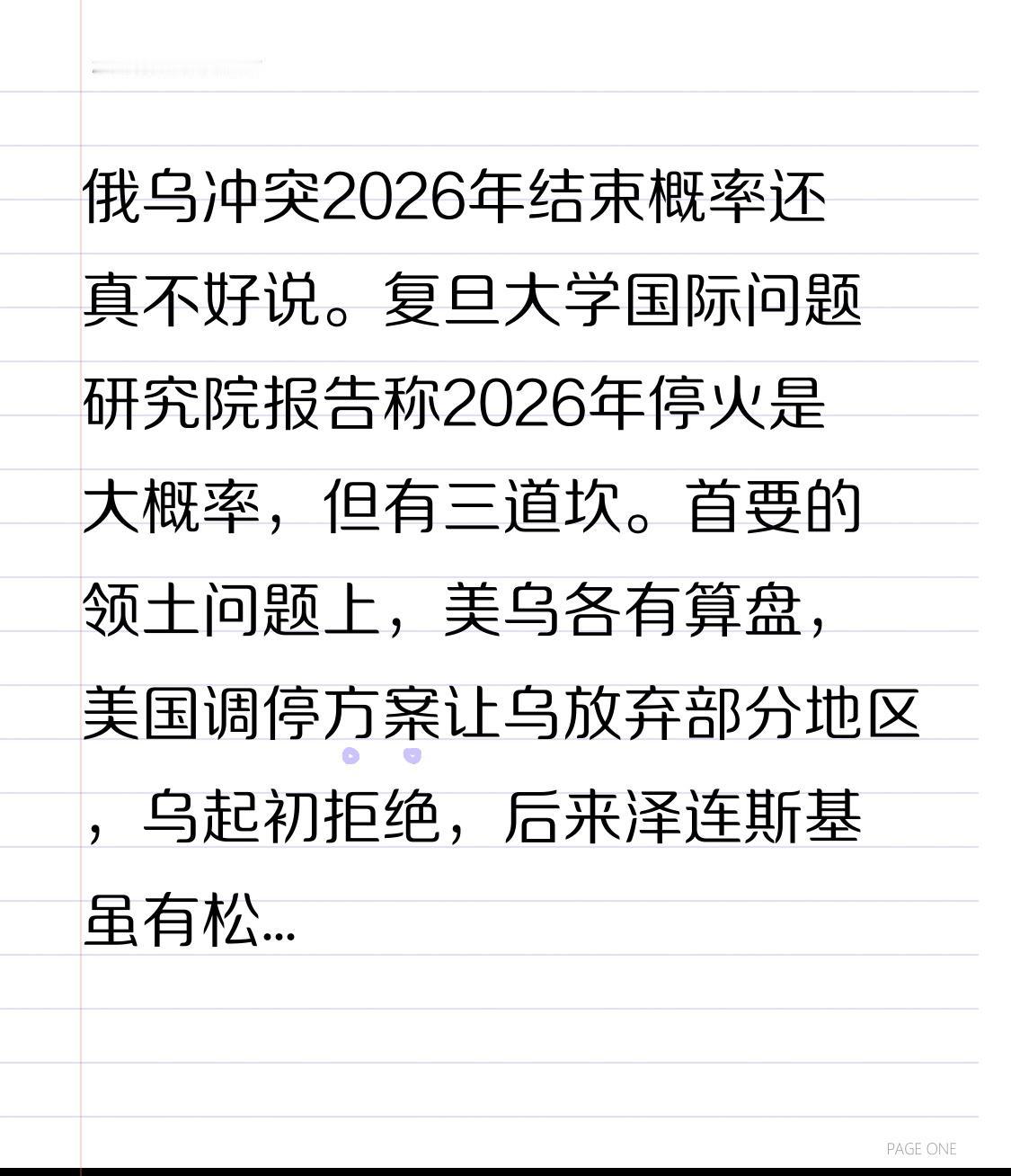 俄乌冲突2026年结束概率还真不好说。复旦大学国际问题研究院报告称2026年停火