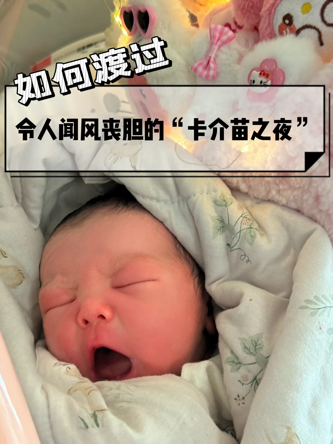 如何安稳渡过新生儿第一闹“卡介苗之夜”