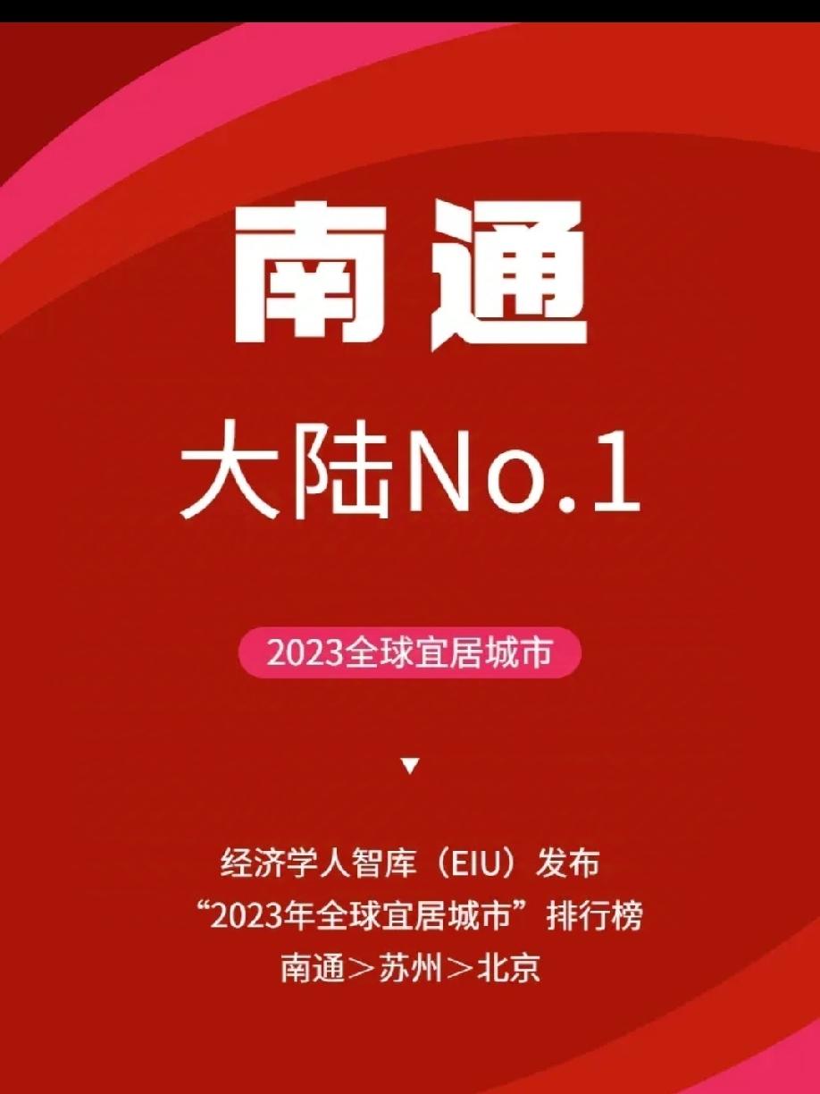 有关南通是江苏最宜居城市的辩析
         南通是江苏最宜居城市”并非官方