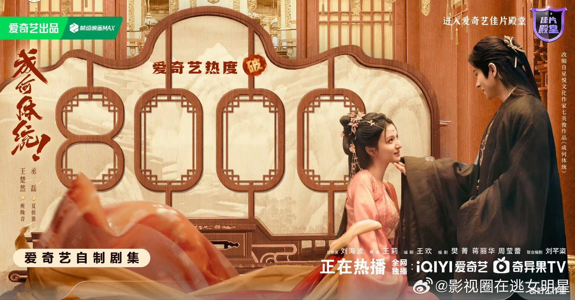 剧集成何体统爱奇艺热度破8000 屏风也挡不住统激动的心情了！！！剧集成何体统 