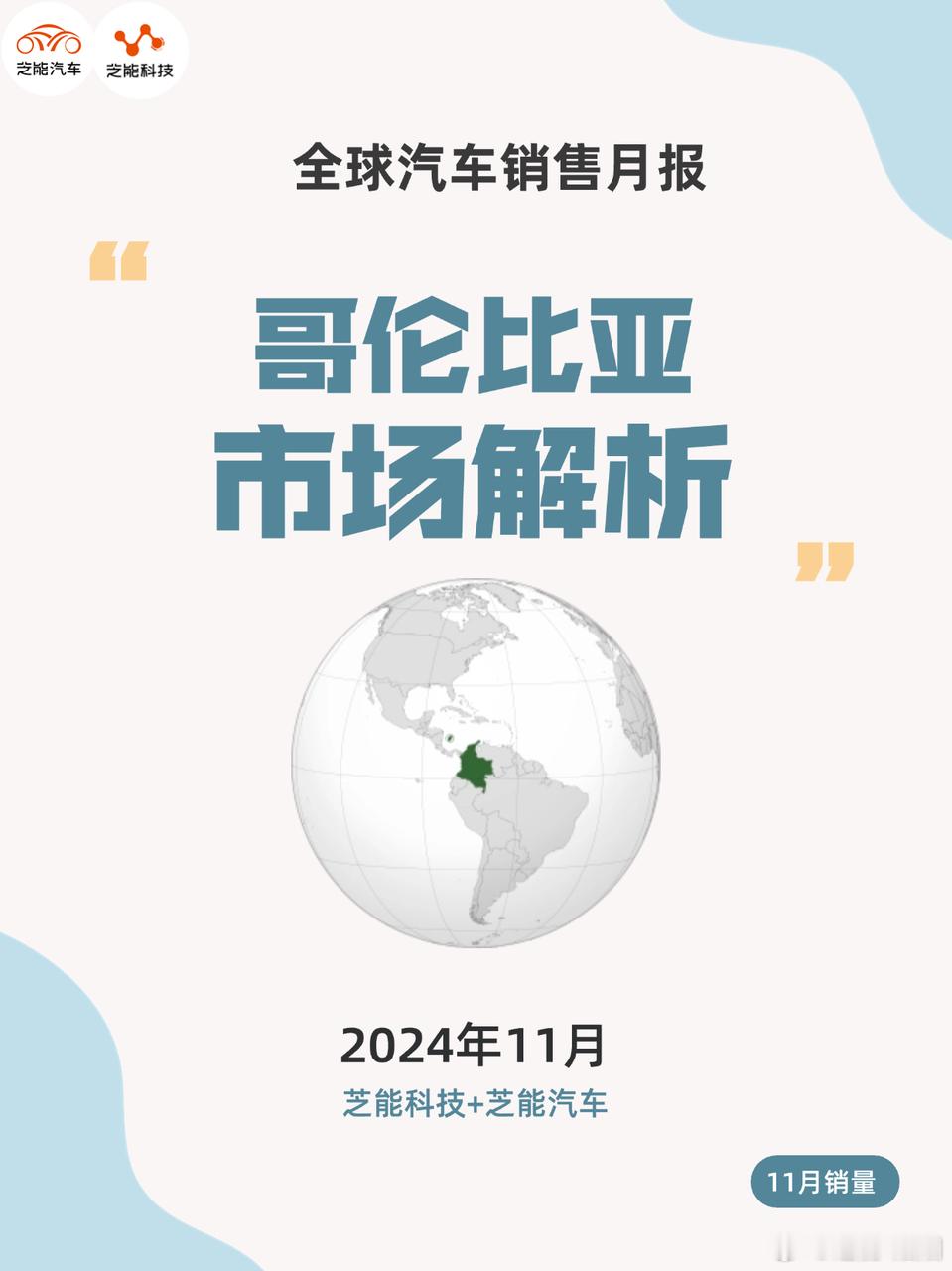 2024 年 11 月哥伦比亚新车市场回暖，销量同比增 17.7%。增长受车展效