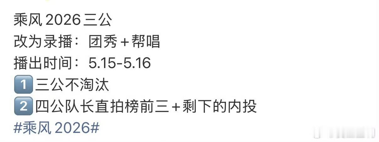 乘风2026三公不淘汰乘风2026三公改完录播