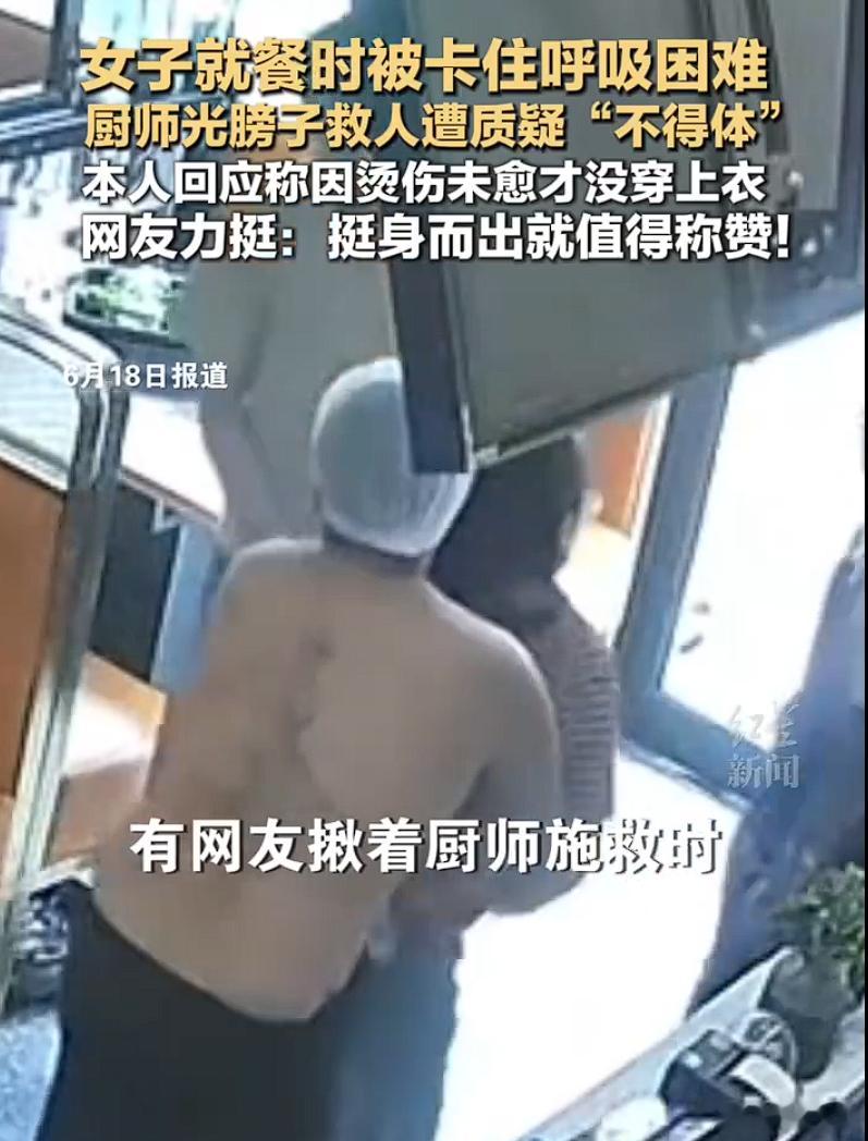 半裸救人被质疑厨师无需自证清白 半裸救人被质疑不穿上衣贴近女性被食物卡到气管里，