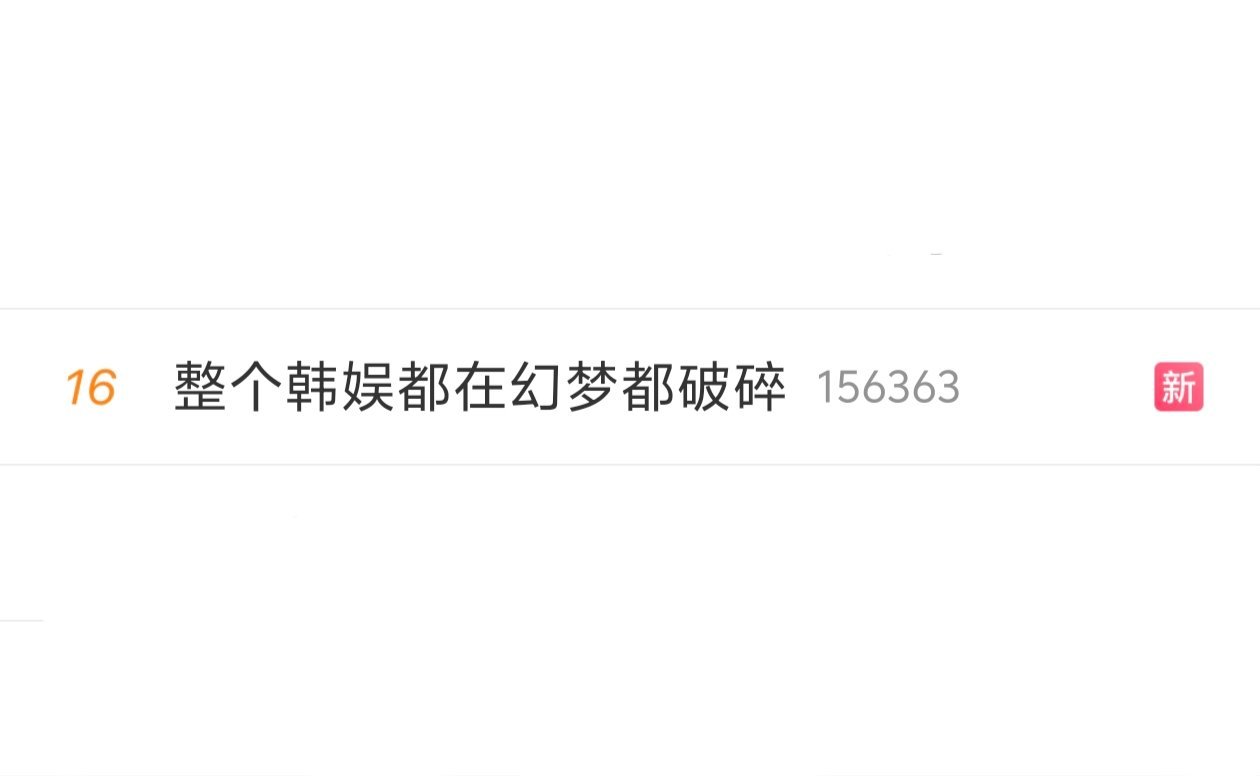 整个韩娱都在幻梦都破碎 这是真的出圈了呀 ​​​