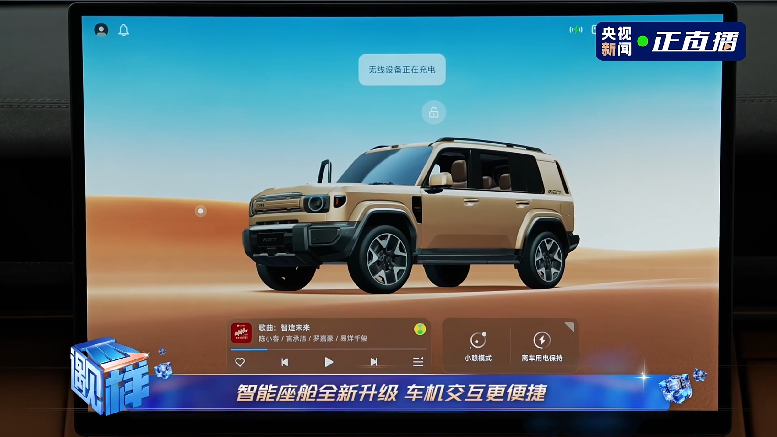 iCAR年轻人的车 iCAR V27的这次OTA升级很重磅啊，还专门拉上央视新闻