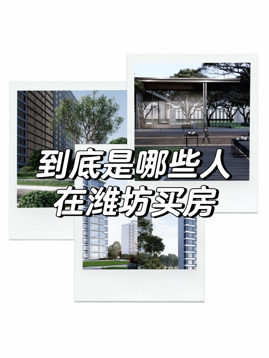 到底是哪些人在潍坊买房❓
