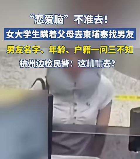 网恋赴柬险些落入境外陷阱！萧山边检及时拦下懵懂女大学生，案例敲响反诈警钟
 
这