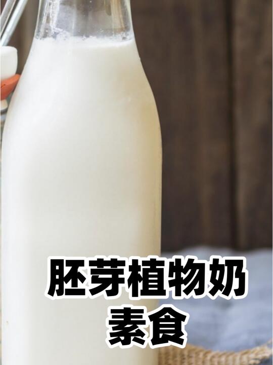 爆浆的胚芽植物奶，一口沦陷在谷物的香甜里