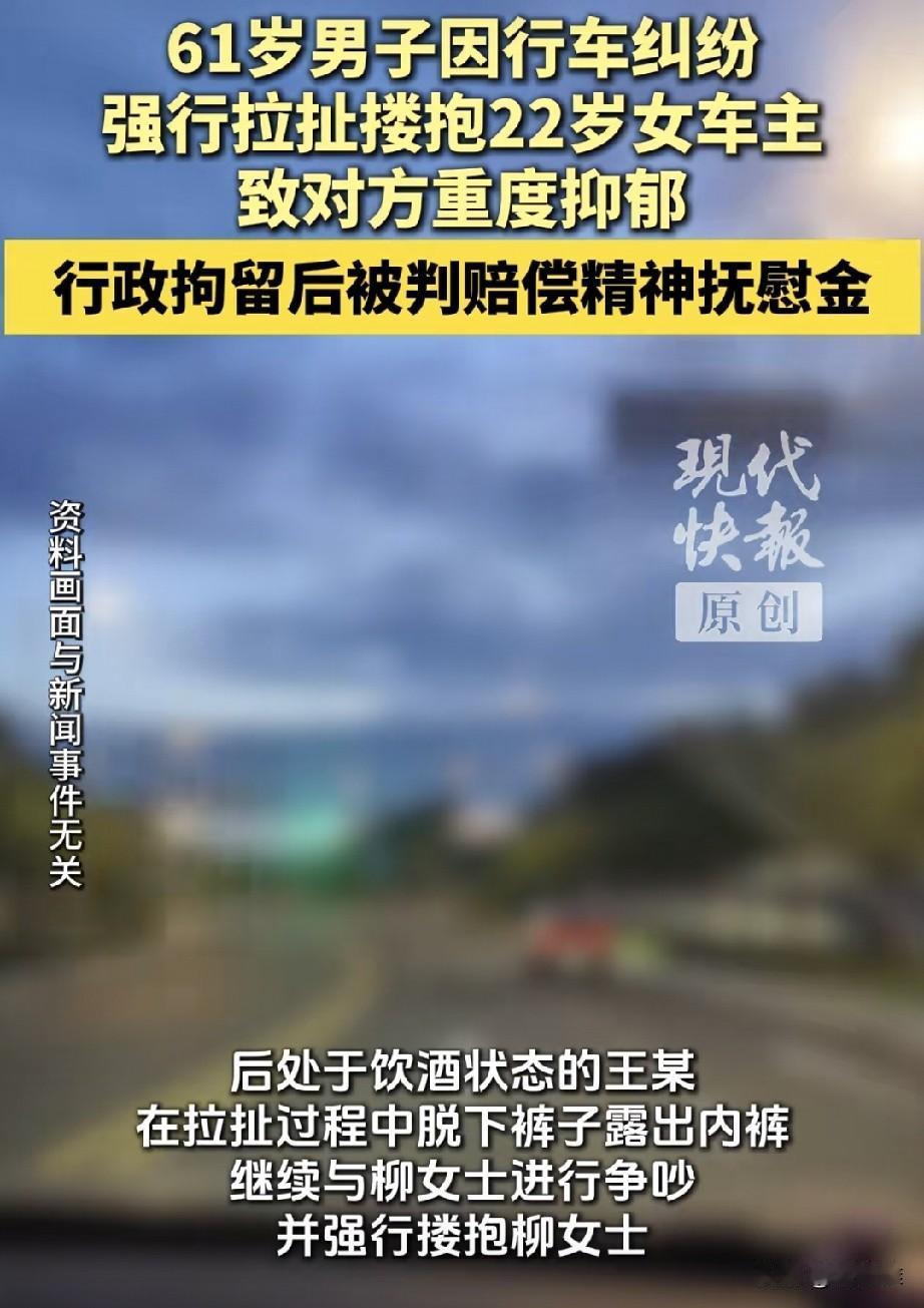 61岁酒后驾车男子因行车纠纷竟划车脱裤，强行搂抱对方22岁女车主，致女车主重度抑